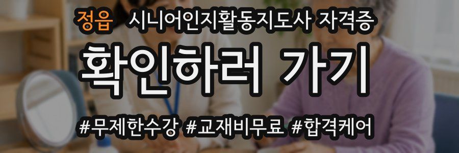 정읍 시니어인지활동지도사 자격증