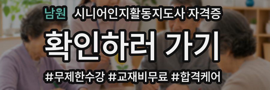남원 시니어인지활동지도사 자격증