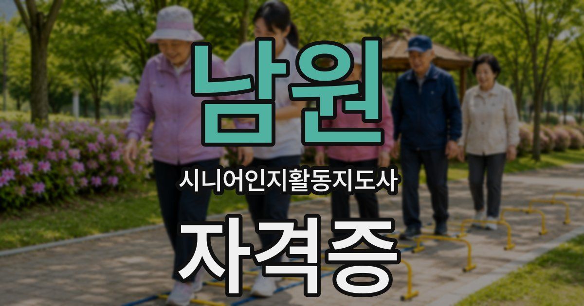 남원 시니어인지활동지도사 자격증