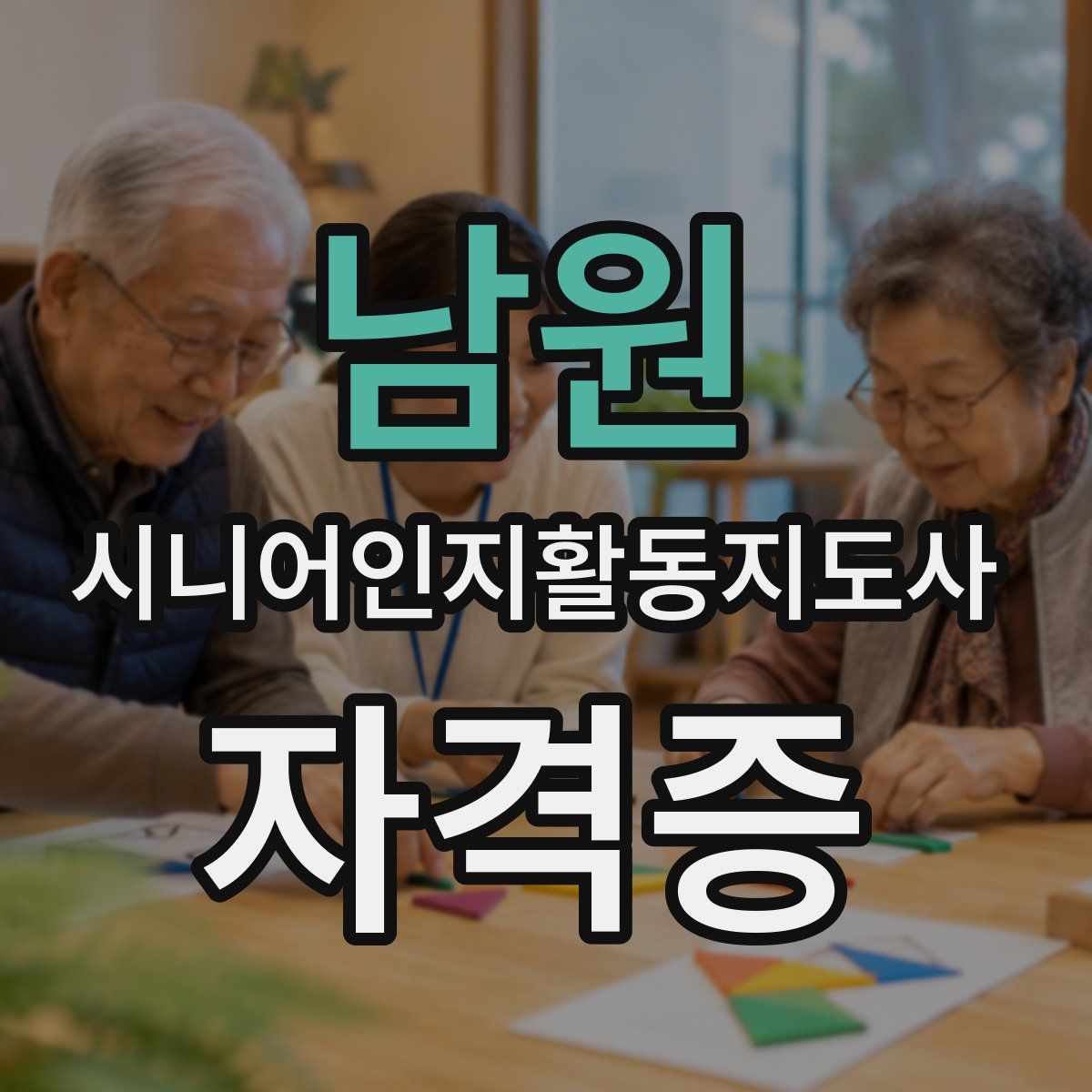 남원 시니어인지활동지도사 자격증