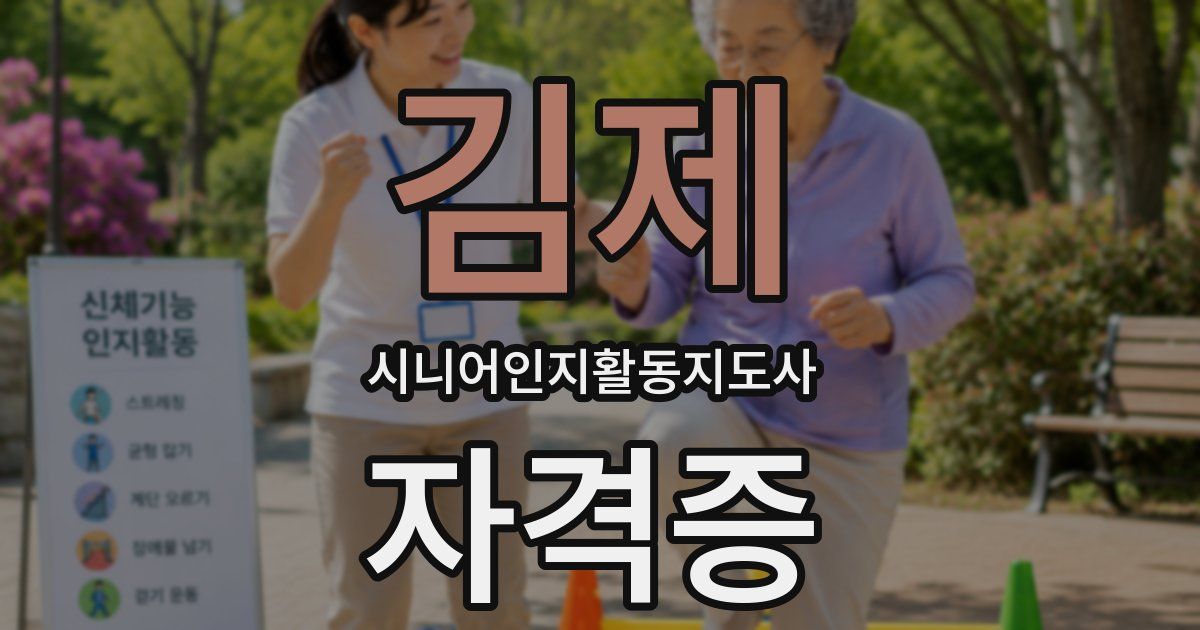 김제 시니어인지활동지도사 자격증