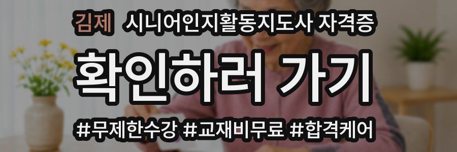 김제 시니어인지활동지도사 자격증