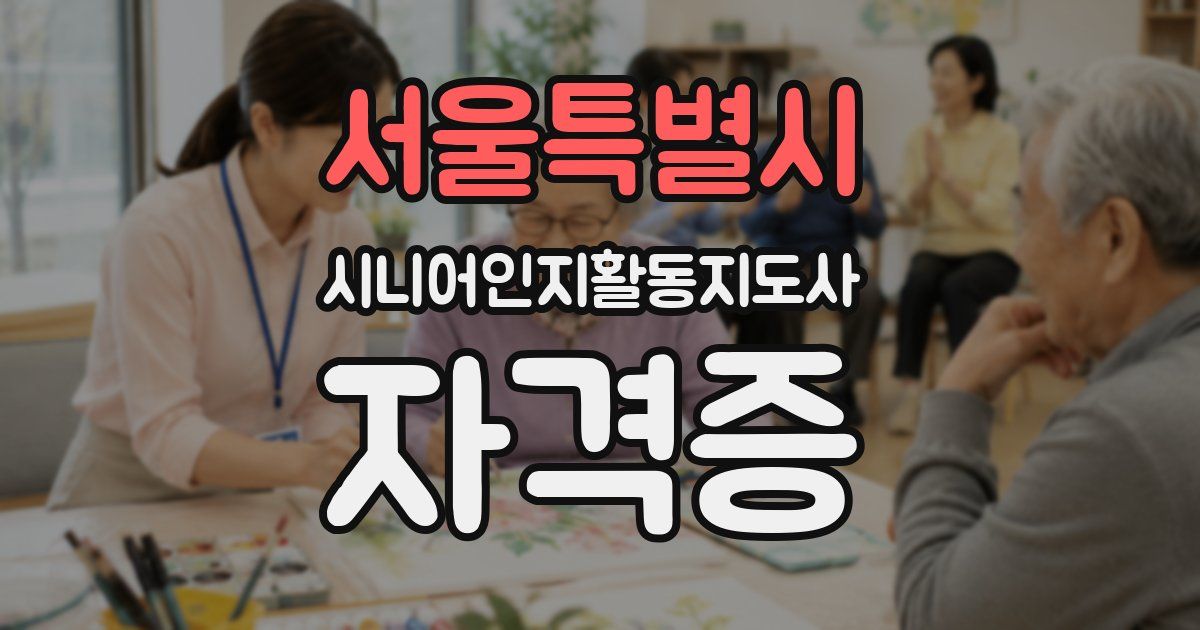 서울특별시 시니어인지활동지도사 자격증