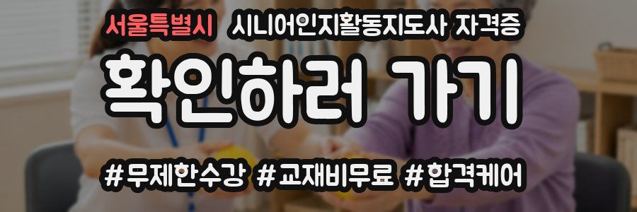 서울특별시 시니어인지활동지도사 자격증