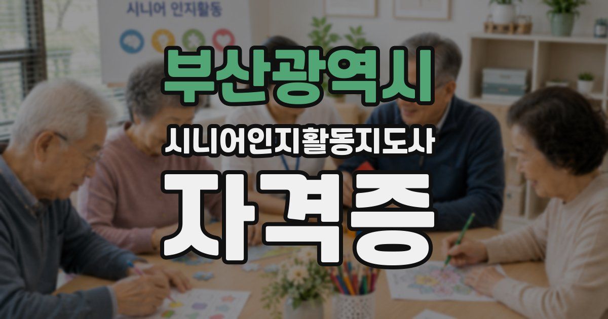 부산광역시 시니어인지활동지도사 자격증