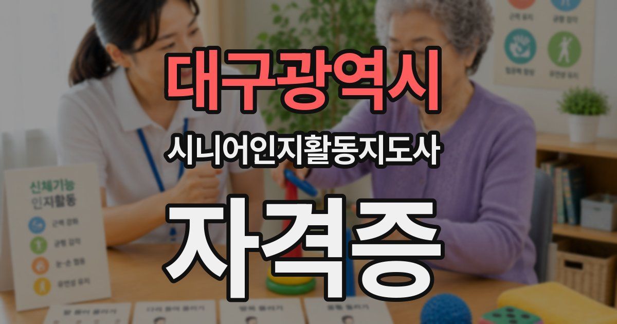 대구광역시 시니어인지활동지도사 자격증