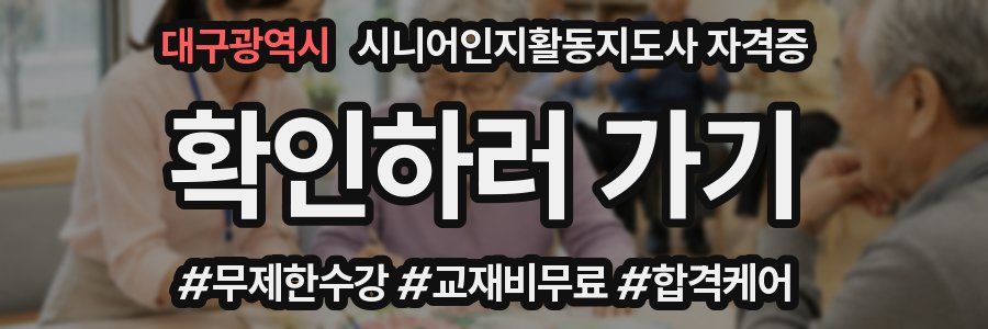 대구광역시 시니어인지활동지도사 자격증