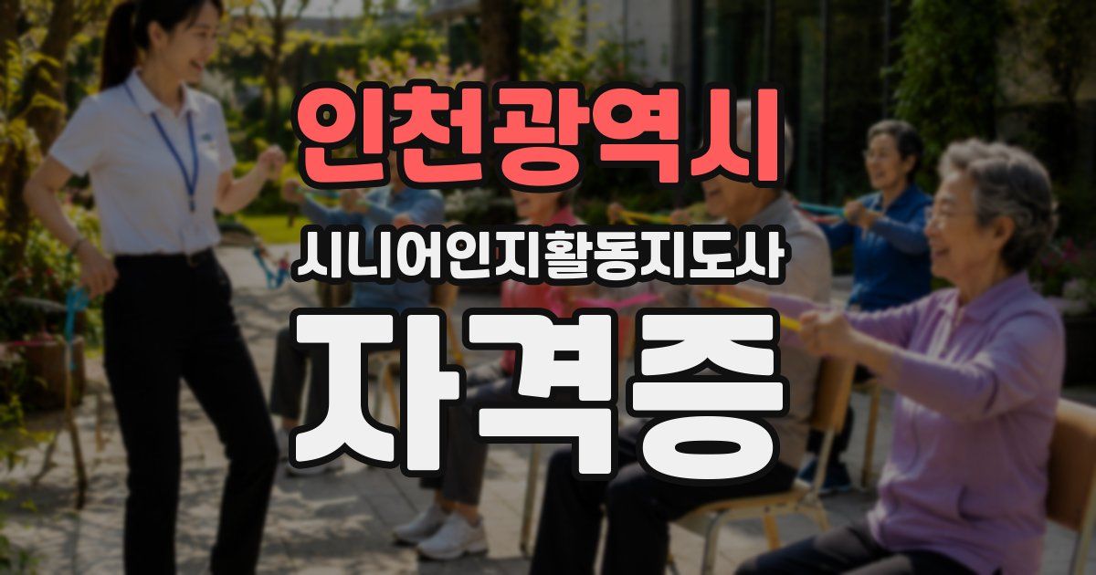 인천광역시 시니어인지활동지도사 자격증