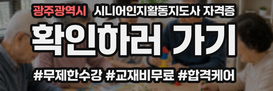 광주광역시 시니어인지활동지도사 자격증