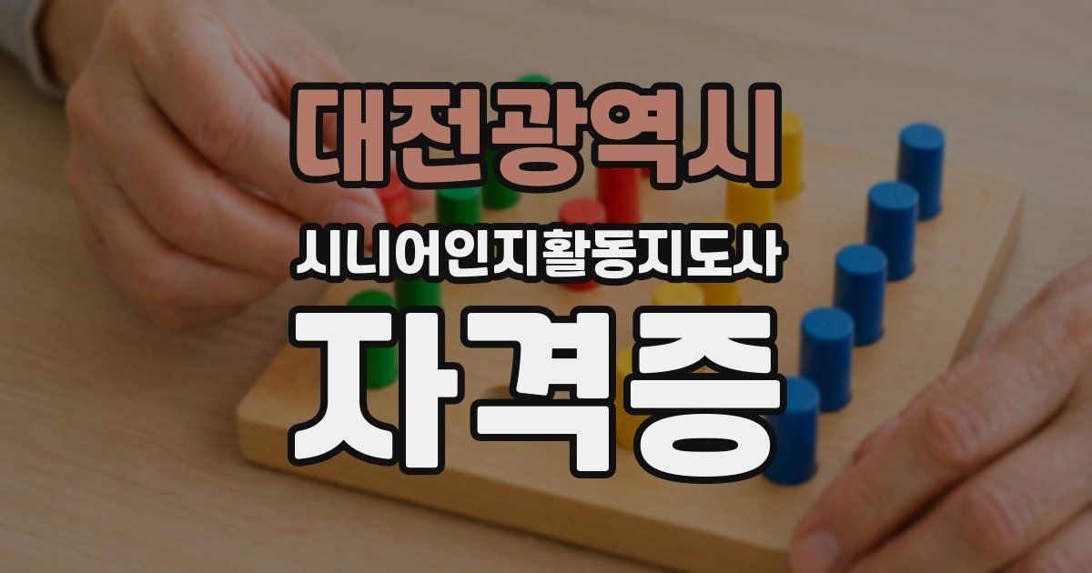 대전광역시 시니어인지활동지도사 자격증