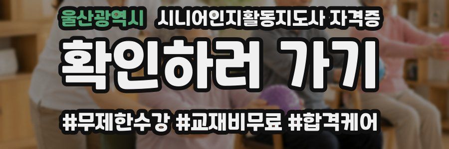 울산광역시 시니어인지활동지도사 자격증