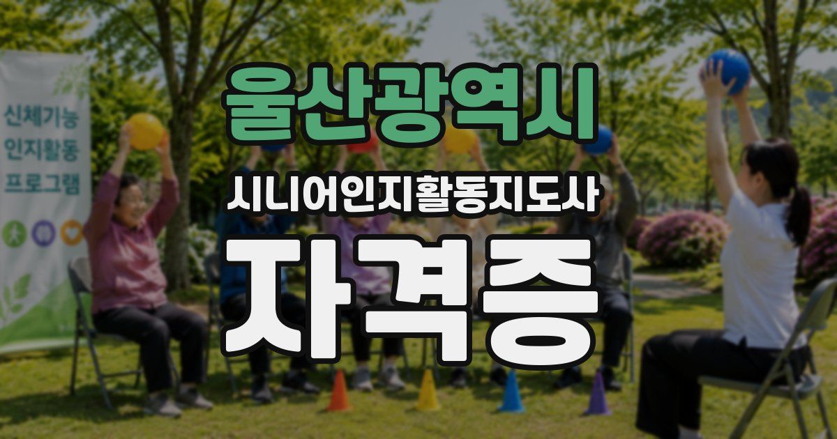 울산광역시 시니어인지활동지도사 자격증