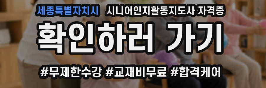 세종특별자치시 시니어인지활동지도사 자격증