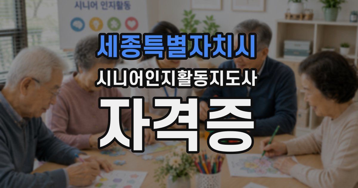 세종특별자치시 시니어인지활동지도사 자격증