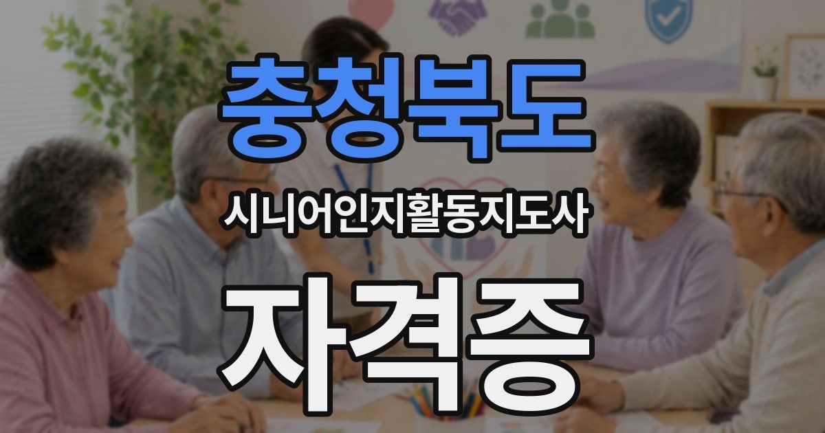 충청북도 시니어인지활동지도사 자격증