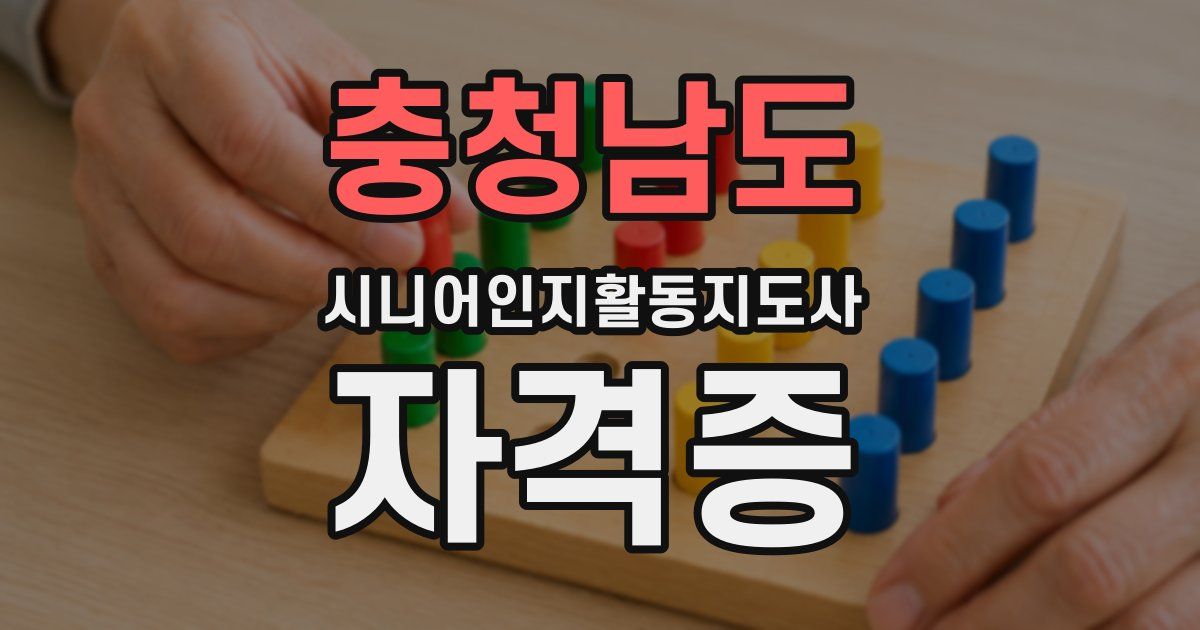 충청남도 시니어인지활동지도사 자격증