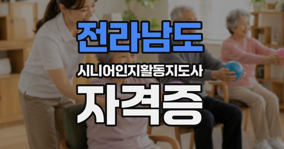 전라남도 시니어인지활동지도사 자격증