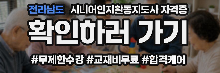 전라남도 시니어인지활동지도사 자격증