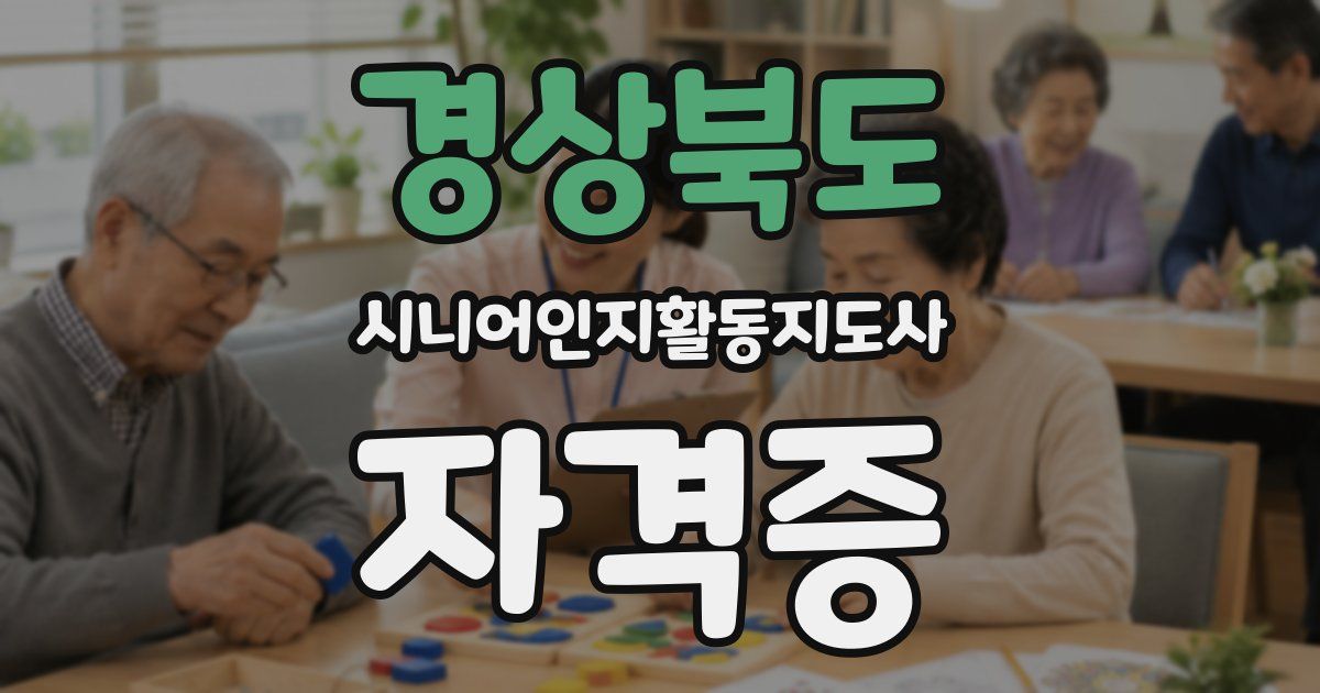 경상북도 시니어인지활동지도사 자격증