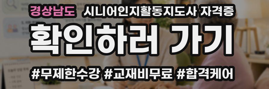 경상남도 시니어인지활동지도사 자격증