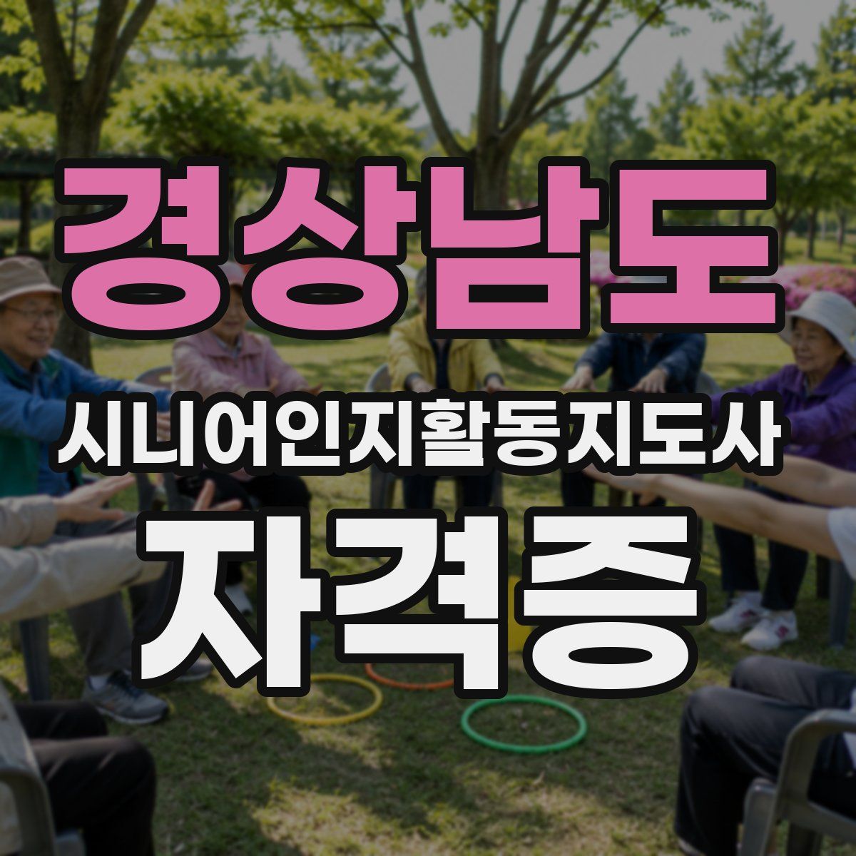경상남도 시니어인지활동지도사 자격증
