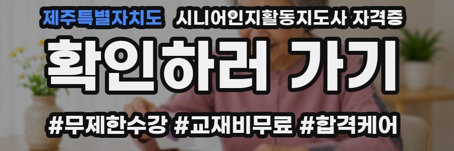 제주특별자치도 시니어인지활동지도사 자격증