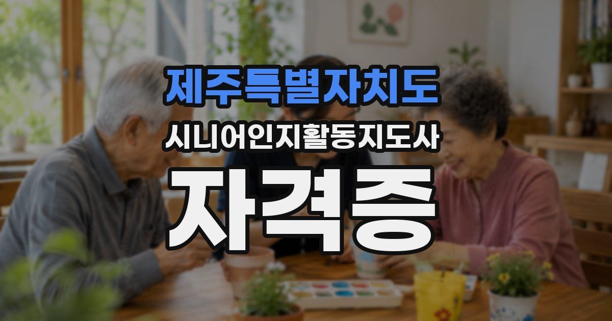 제주특별자치도 시니어인지활동지도사 자격증