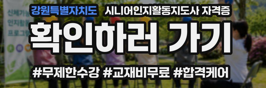 강원특별자치도 시니어인지활동지도사 자격증