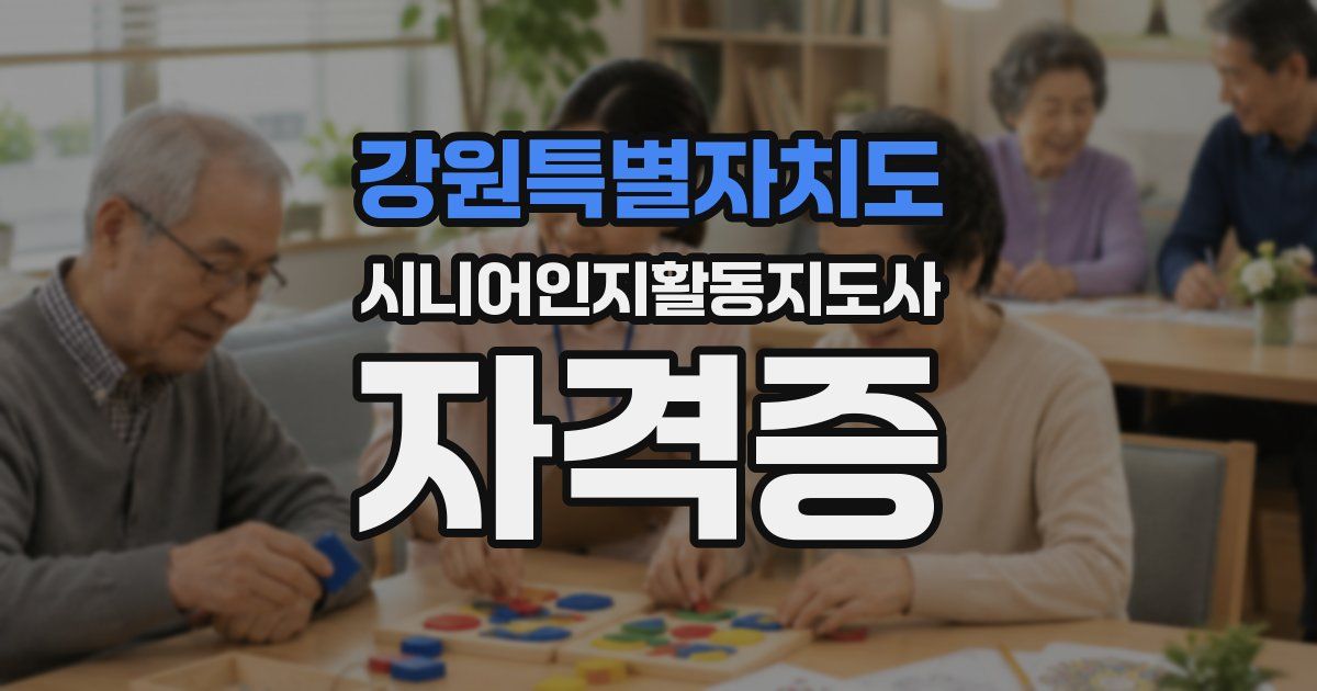 강원특별자치도 시니어인지활동지도사 자격증