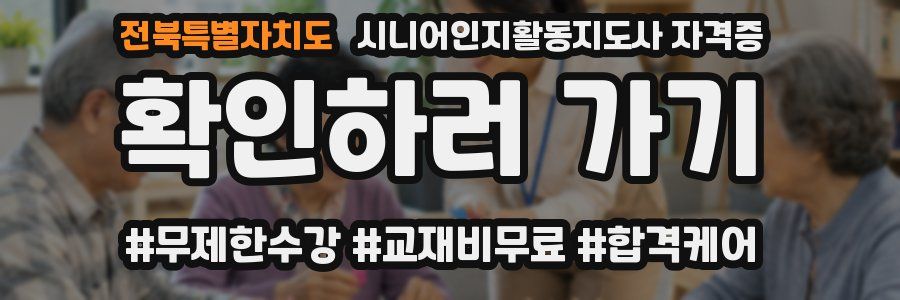 전북특별자치도 시니어인지활동지도사 자격증