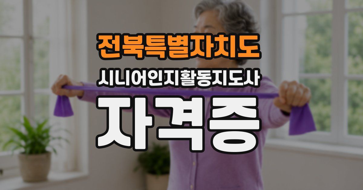 전북특별자치도 시니어인지활동지도사 자격증