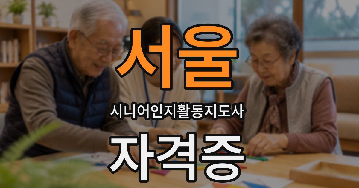 서울 시니어인지활동지도사 자격증