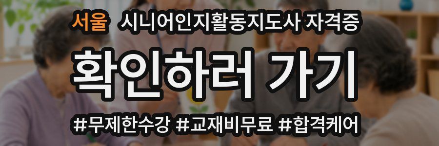 서울 시니어인지활동지도사 자격증