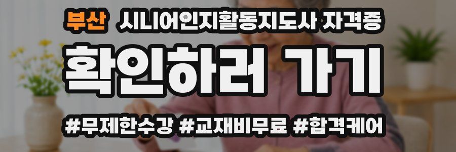 부산 시니어인지활동지도사 자격증