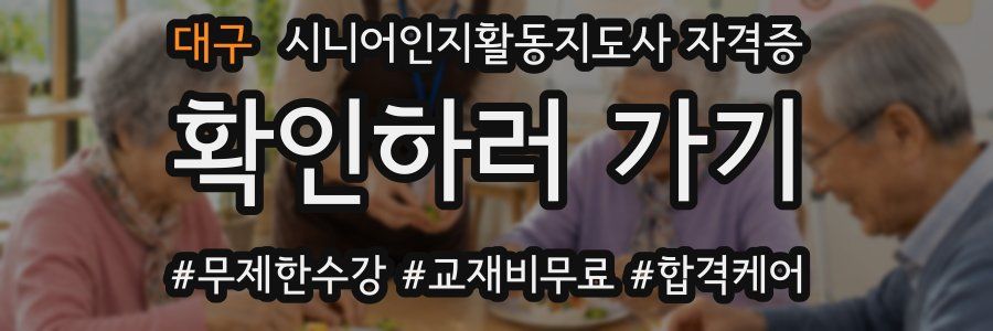 대구 시니어인지활동지도사 자격증