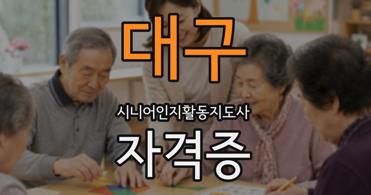 대구 시니어인지활동지도사 자격증