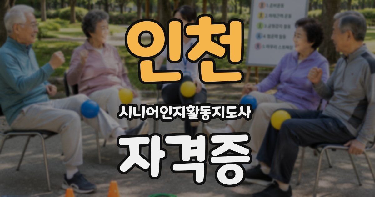 인천 시니어인지활동지도사 자격증