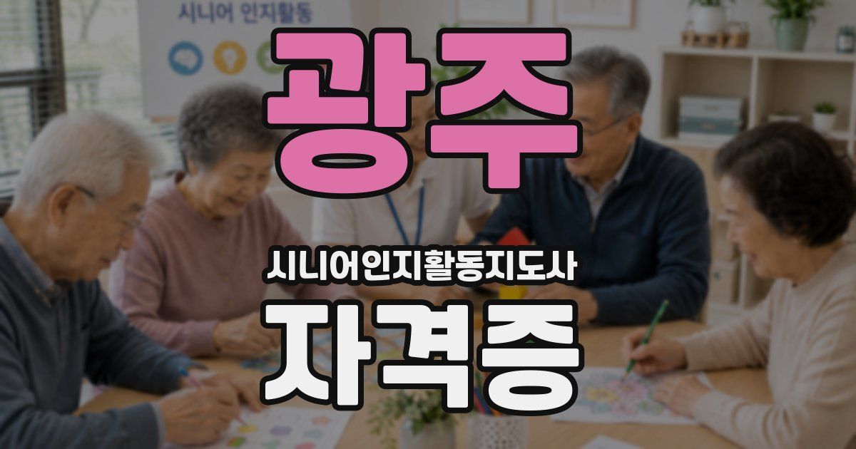 광주 시니어인지활동지도사 자격증
