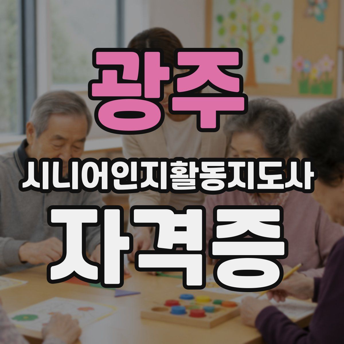 광주 시니어인지활동지도사 자격증