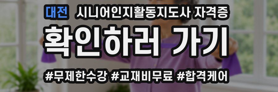 대전 시니어인지활동지도사 자격증