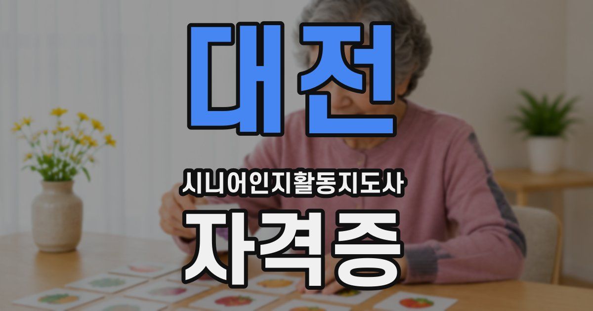대전 시니어인지활동지도사 자격증