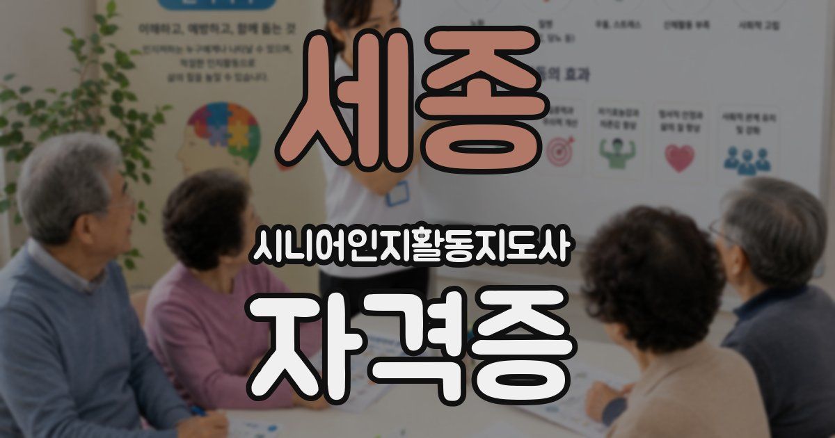 세종 시니어인지활동지도사 자격증