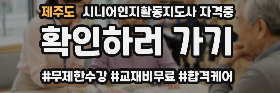 제주도 시니어인지활동지도사 자격증