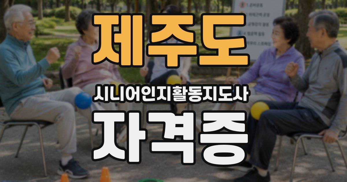 제주도 시니어인지활동지도사 자격증