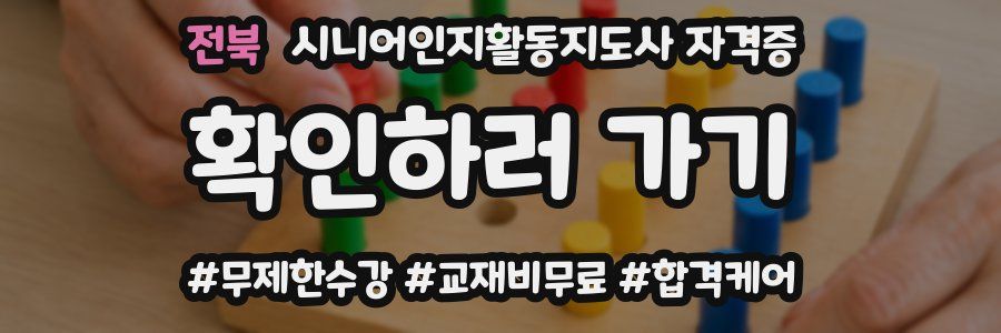 전북 시니어인지활동지도사 자격증