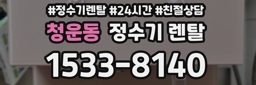 청운동 정수기 렌탈