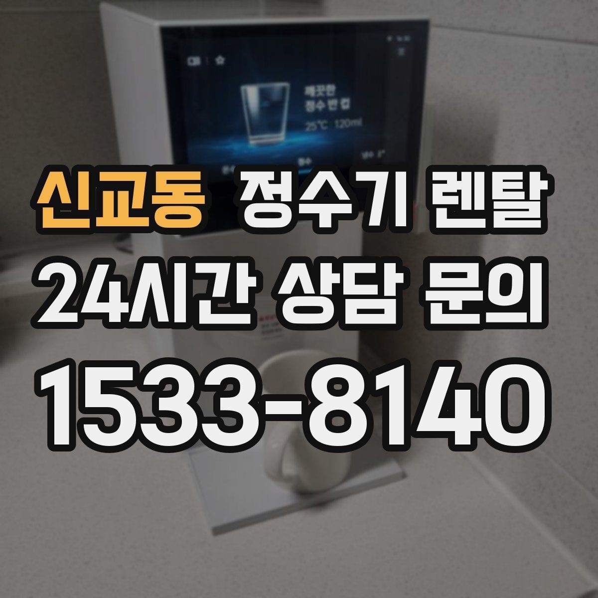 신교동 정수기 렌탈 물에서 기포가 보이면 이상일까