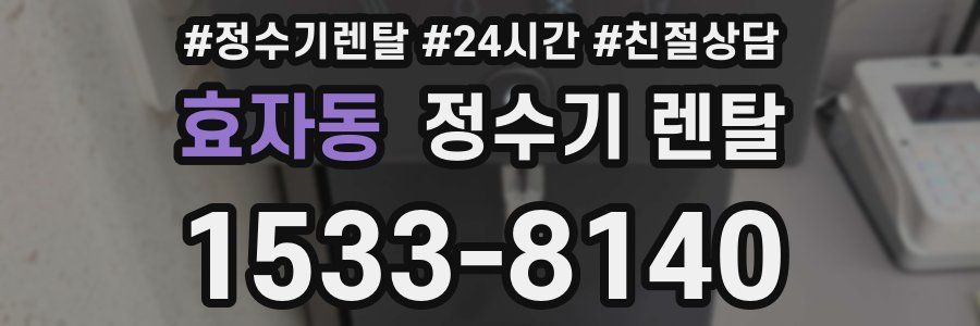 효자동 정수기 렌탈