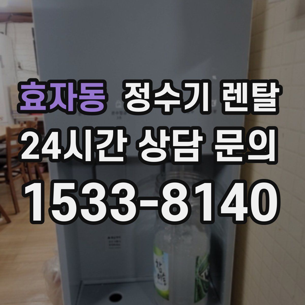 효자동 정수기 렌탈