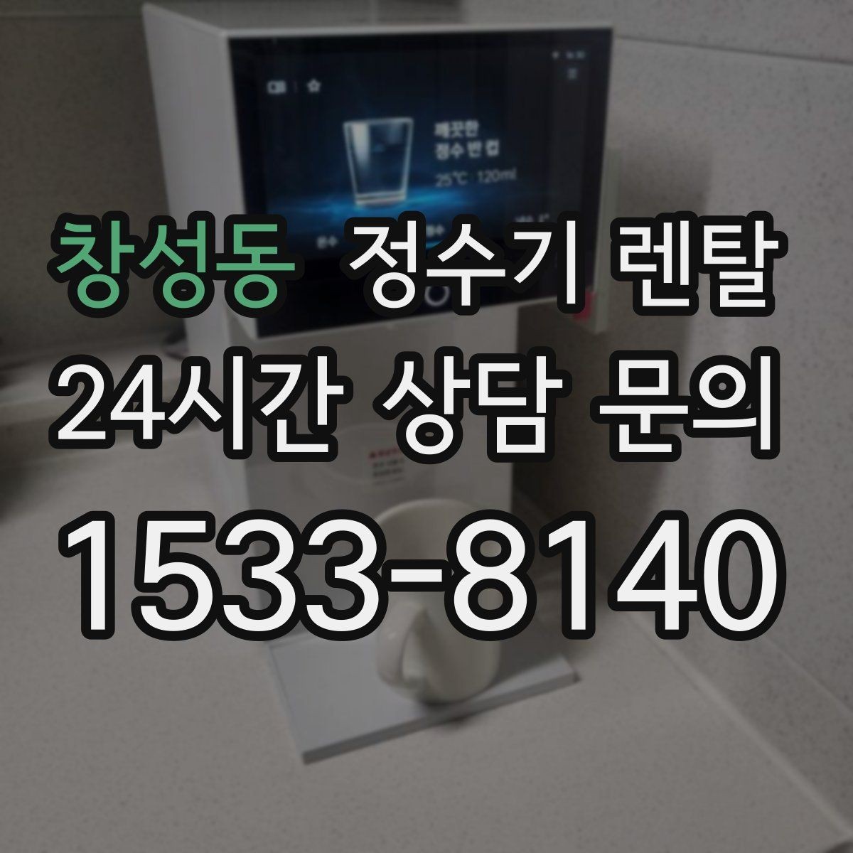 창성동 정수기 렌탈 관리 주기 선택이 중요한 이유